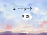 人教部编版小学语文一年级下册第二单元《一个接一个》课件