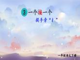 人教部编版小学语文一年级下册第二单元《一个接一个》课件