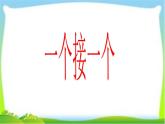 人教部编版小学语文一年级下册第二单元《一个接一个》课件