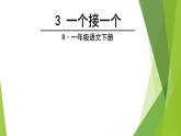 人教部编版小学语文一年级下册第二单元《一个接一个》课件