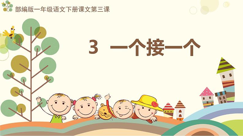 人教部编版小学语文一年级下册第二单元《一个接一个》课件第1页