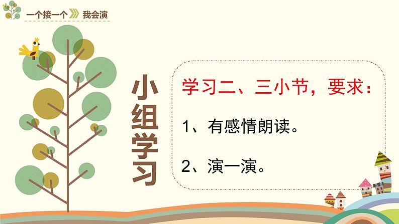 人教部编版小学语文一年级下册第二单元《一个接一个》课件第8页