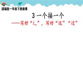 人教部编版小学语文一年级下册第二单元《一个接一个》课件