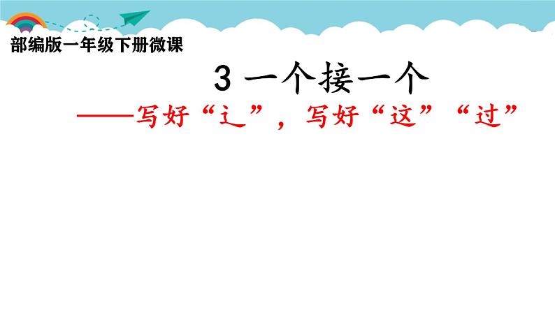 人教部编版小学语文一年级下册第二单元《一个接一个》课件01