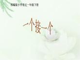 人教部编版小学语文一年级下册第二单元《一个接一个》课件