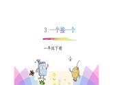 人教部编版小学语文一年级下册第二单元《一个接一个》课件