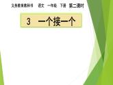 人教部编版小学语文一年级下册第二单元《一个接一个》课件