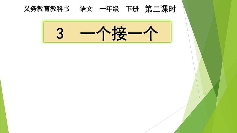 人教部编版小学语文一年级下册第二单元《一个接一个》课件第1页