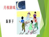 人教部编版小学语文一年级下册第二单元《一个接一个》课件