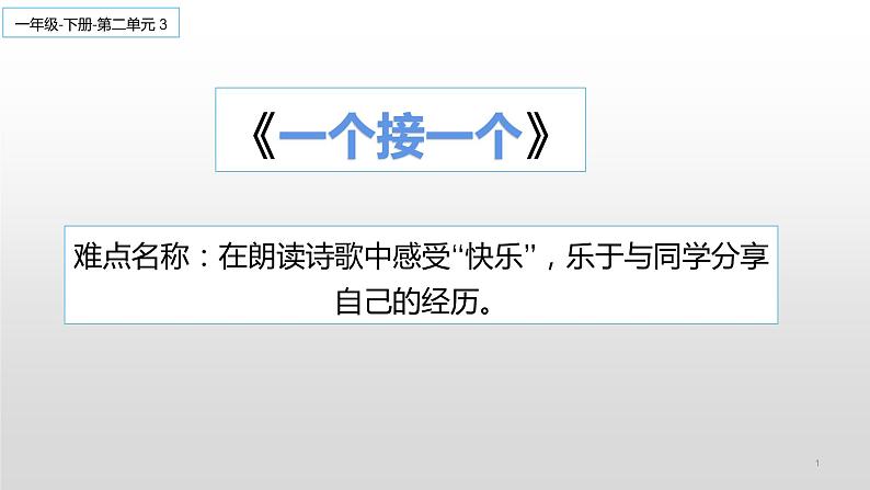 人教部编版小学语文一年级下册第二单元《一个接一个》课件第1页