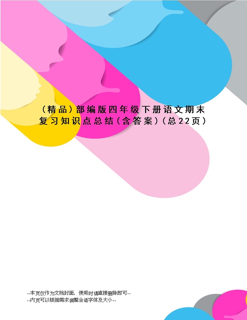 部编版四年级下册语文期末复习知识点总结01