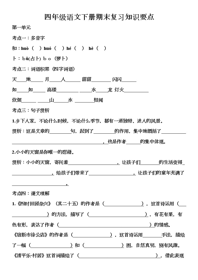 部编版四年级下册语文期末复习知识点总结02