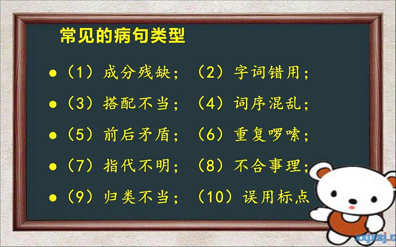 人教版（部编版）小学语文六年级下册  修改病句   复习课件第2页