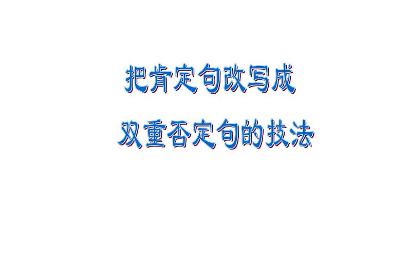 人教版（部编版）小学语文六年级下册  把肯定句改写成双重否定句的技法   复习课件第1页