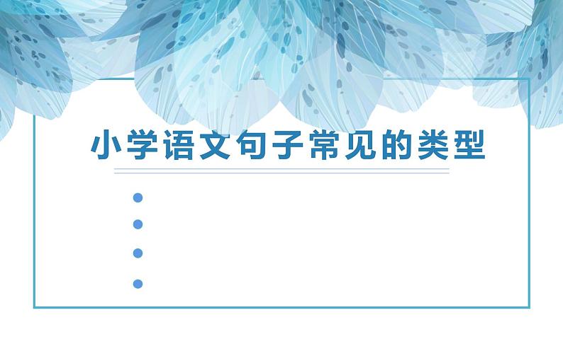 人教版（部编版）小学语文六年级下册  小学语文句子常见的类型   复习课件01