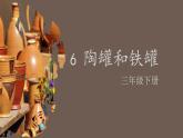 三年级下册课件 6 陶罐和铁罐