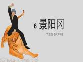 五年级下册课件 6 景阳冈