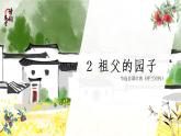 五年级下册课件 2 祖父的园子
