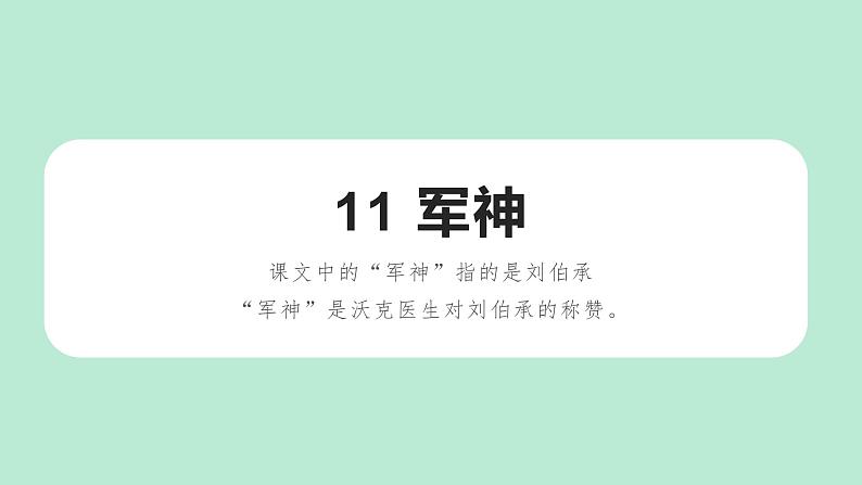 五年级下册课件 11 军神第2页