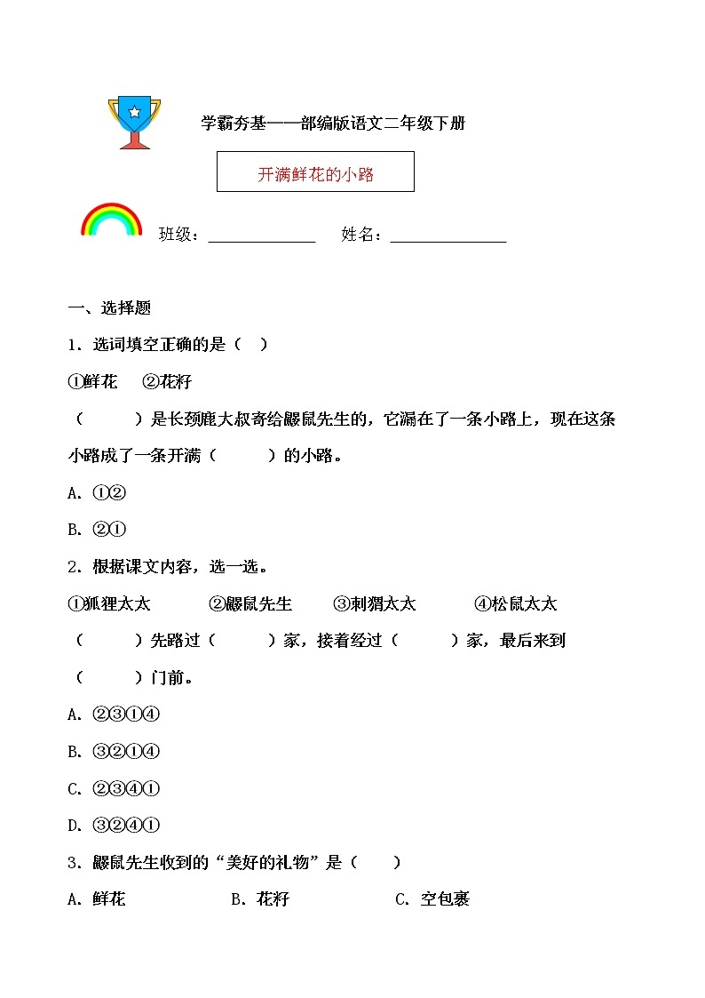 学霸夯基——部编版语文二年级下册同步练习开满鲜花的小路01