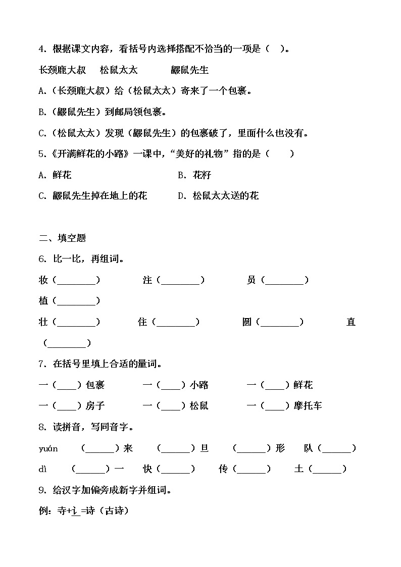 学霸夯基——部编版语文二年级下册同步练习开满鲜花的小路02