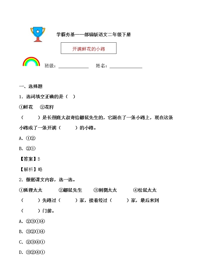 学霸夯基——部编版语文二年级下册同步练习开满鲜花的小路01