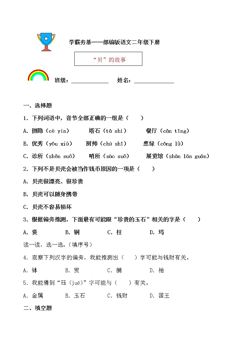 学霸夯基——部编版语文二年级下册同步练习“贝”的故事（原卷版）第1页