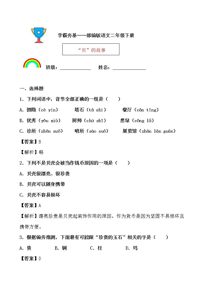 学霸夯基——部编版语文二年级下册同步练习“贝”的故事（解析版）第1页