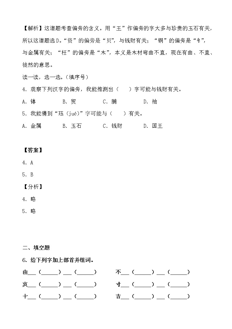 学霸夯基——部编版语文二年级下册同步练习“贝”的故事（解析版）第2页