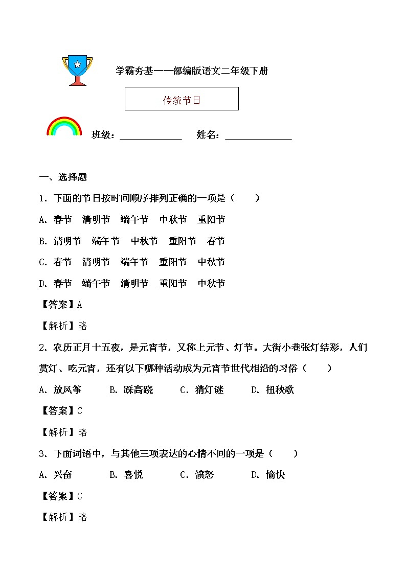 学霸夯基——部编版语文二年级下册同步练习传统节日01