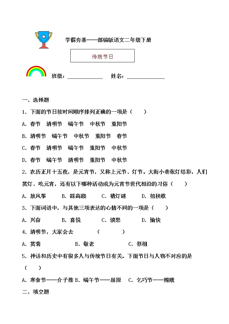 学霸夯基——部编版语文二年级下册同步练习传统节日01