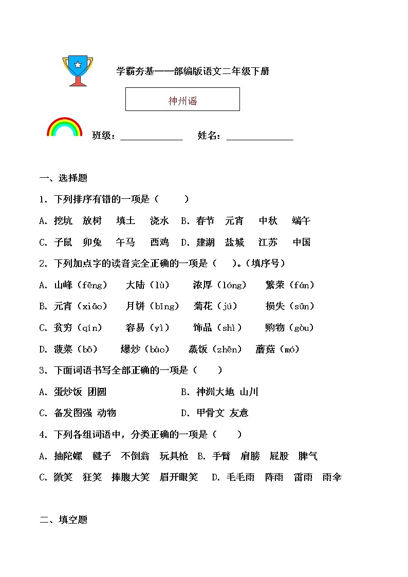学霸夯基——部编版语文二年级下册同步练习神州谣01