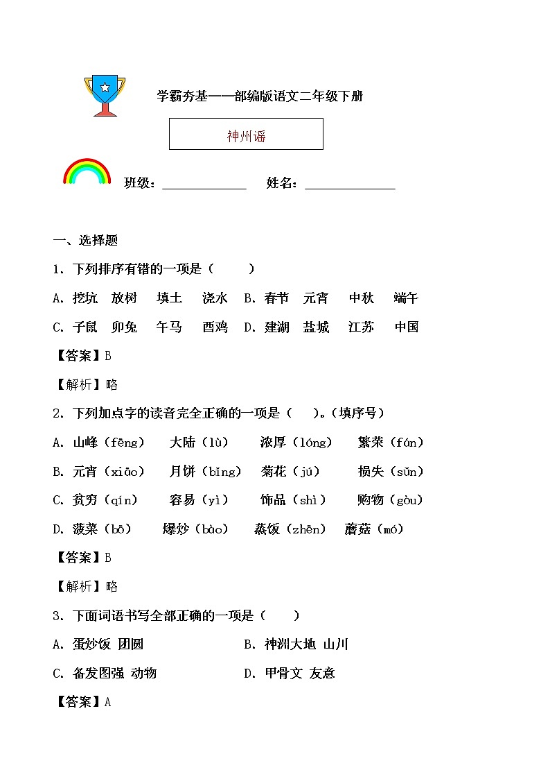 学霸夯基——部编版语文二年级下册同步练习神州谣01