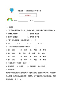 语文人教部编版识字4 中国美食随堂练习题