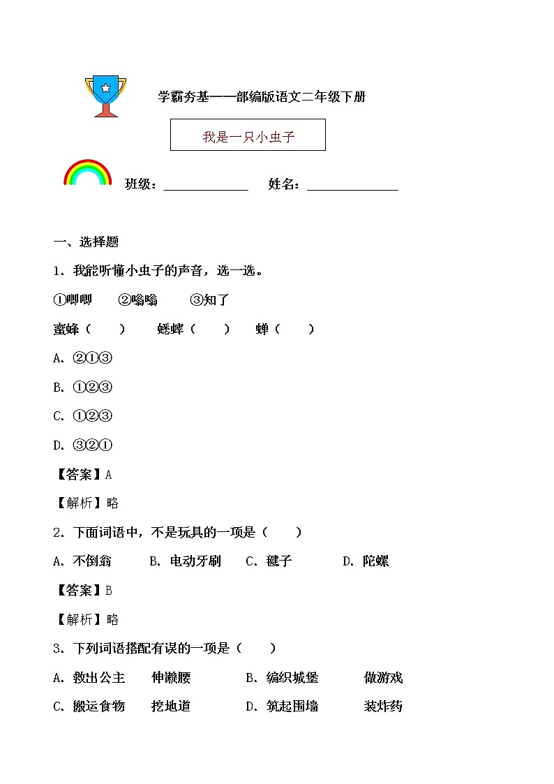 学霸夯基——部编版语文二年级下册同步练习我是一只小虫子01