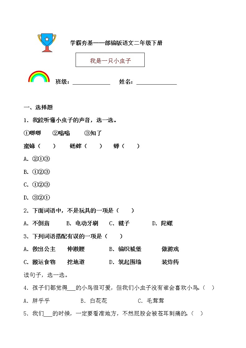 学霸夯基——部编版语文二年级下册同步练习我是一只小虫子01