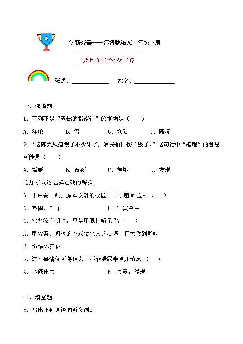 学霸夯基——部编版语文二年级下册同步练习要是你在野外迷了路（原卷版）第1页