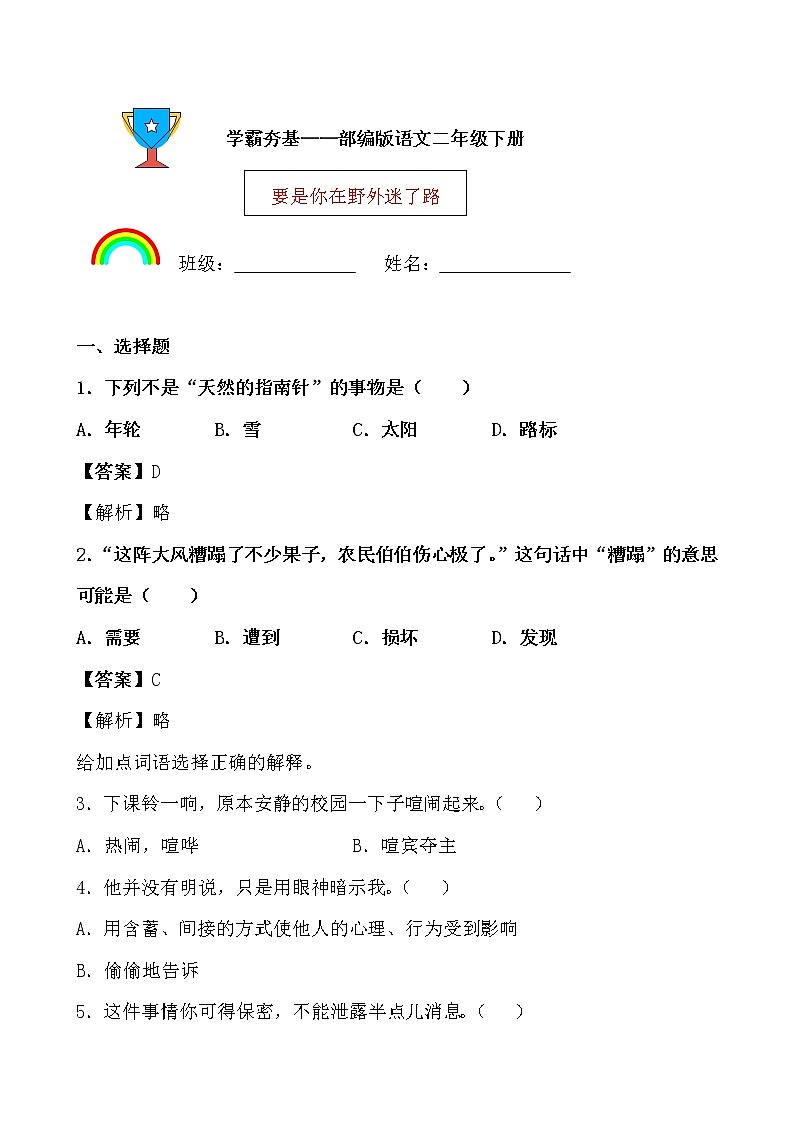 学霸夯基——部编版语文二年级下册同步练习要是你在野外迷了路（解析版）第1页