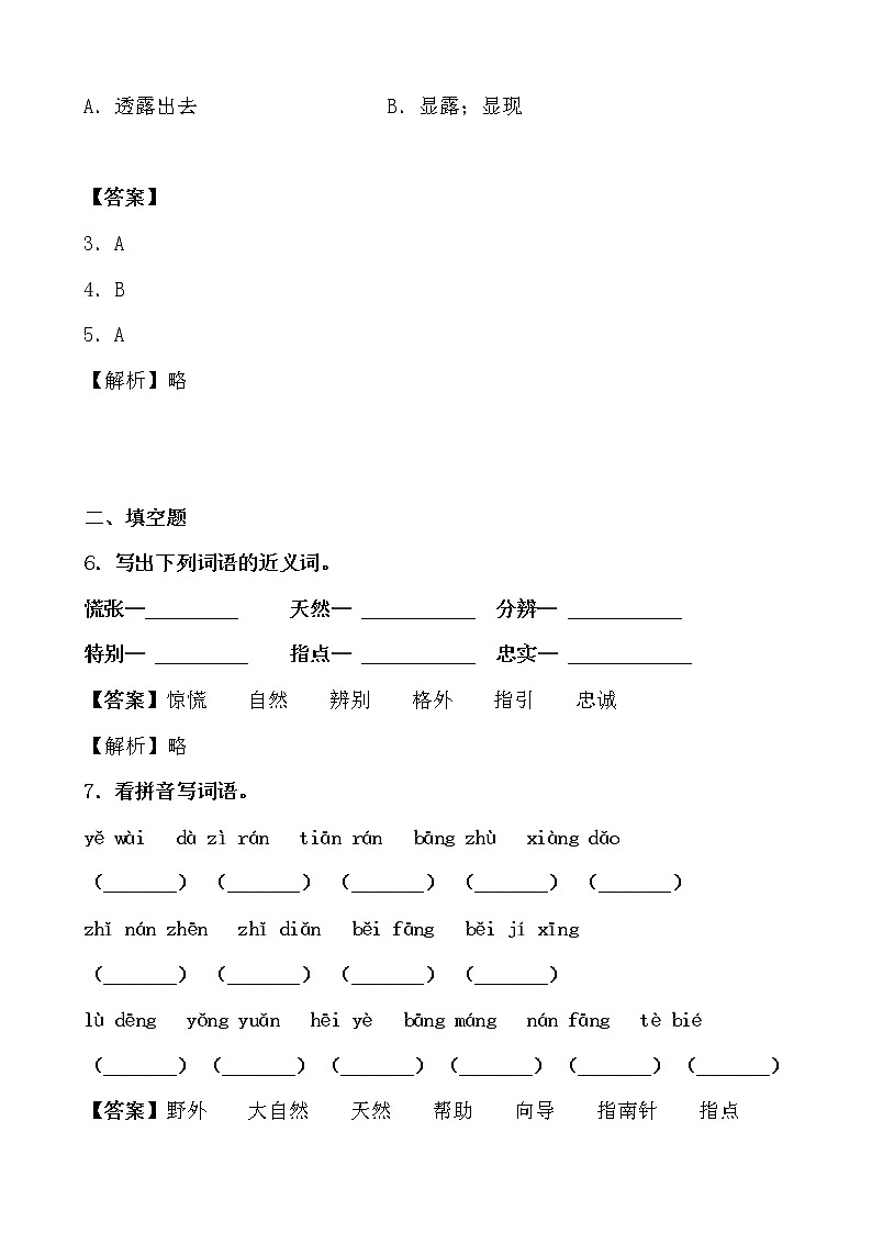 学霸夯基——部编版语文二年级下册同步练习要是你在野外迷了路（解析版）第2页