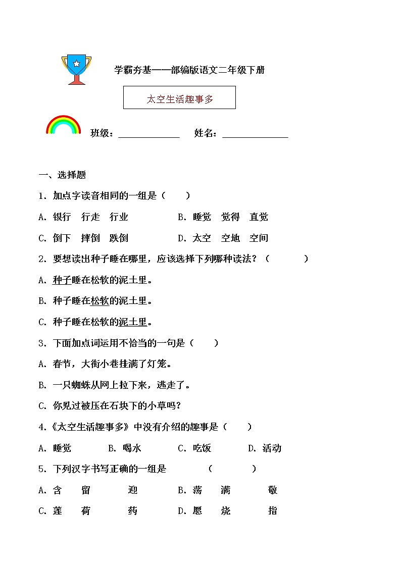 学霸夯基——部编版语文二年级下册同步练习太空生活趣事多01
