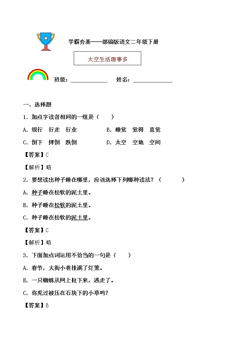 学霸夯基——部编版语文二年级下册同步练习太空生活趣事多01