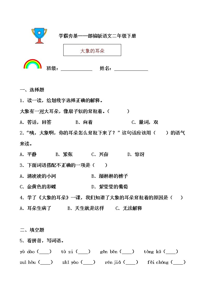 学霸夯基——部编版语文二年级下册同步练习大象的耳朵01