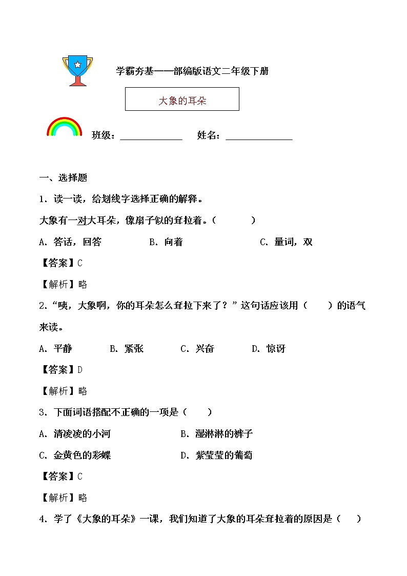学霸夯基——部编版语文二年级下册同步练习大象的耳朵01