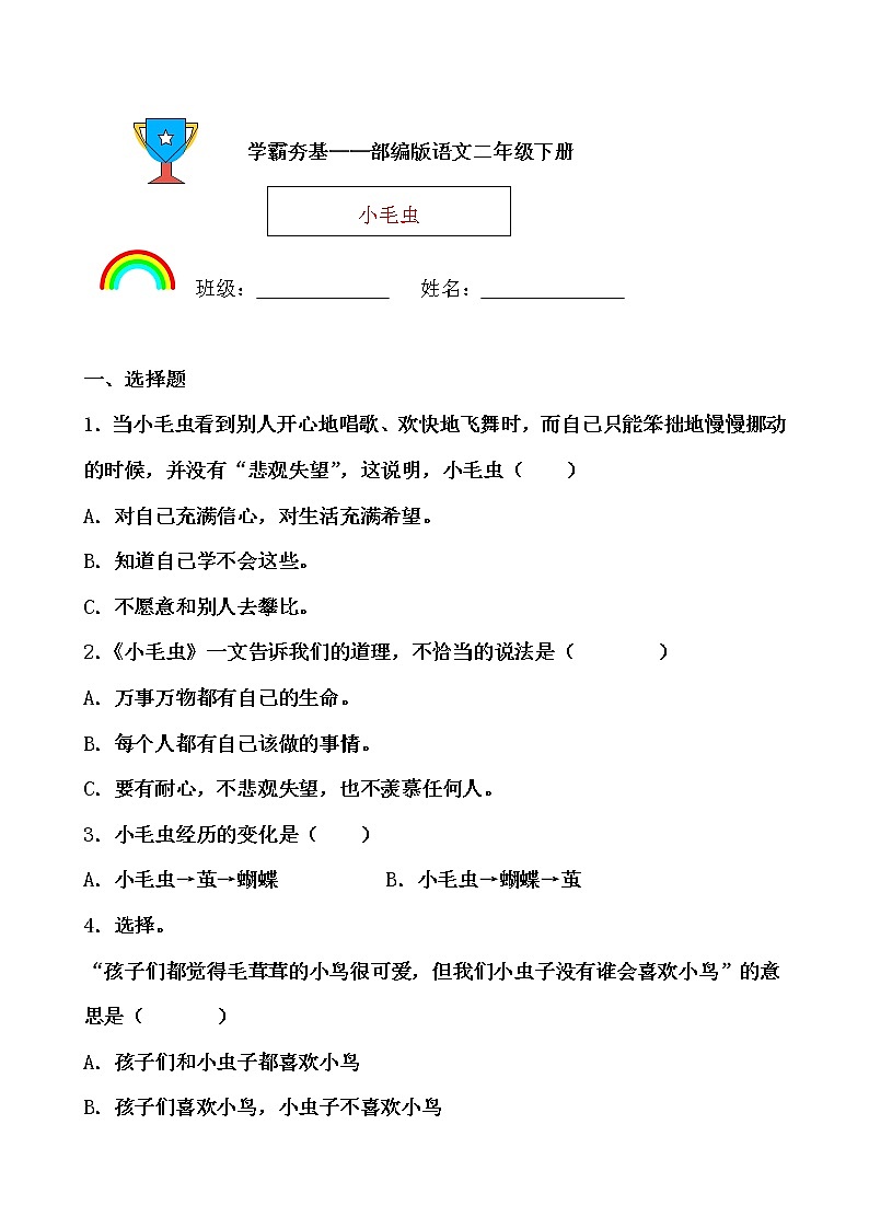 学霸夯基——部编版语文二年级下册同步练习小毛虫01