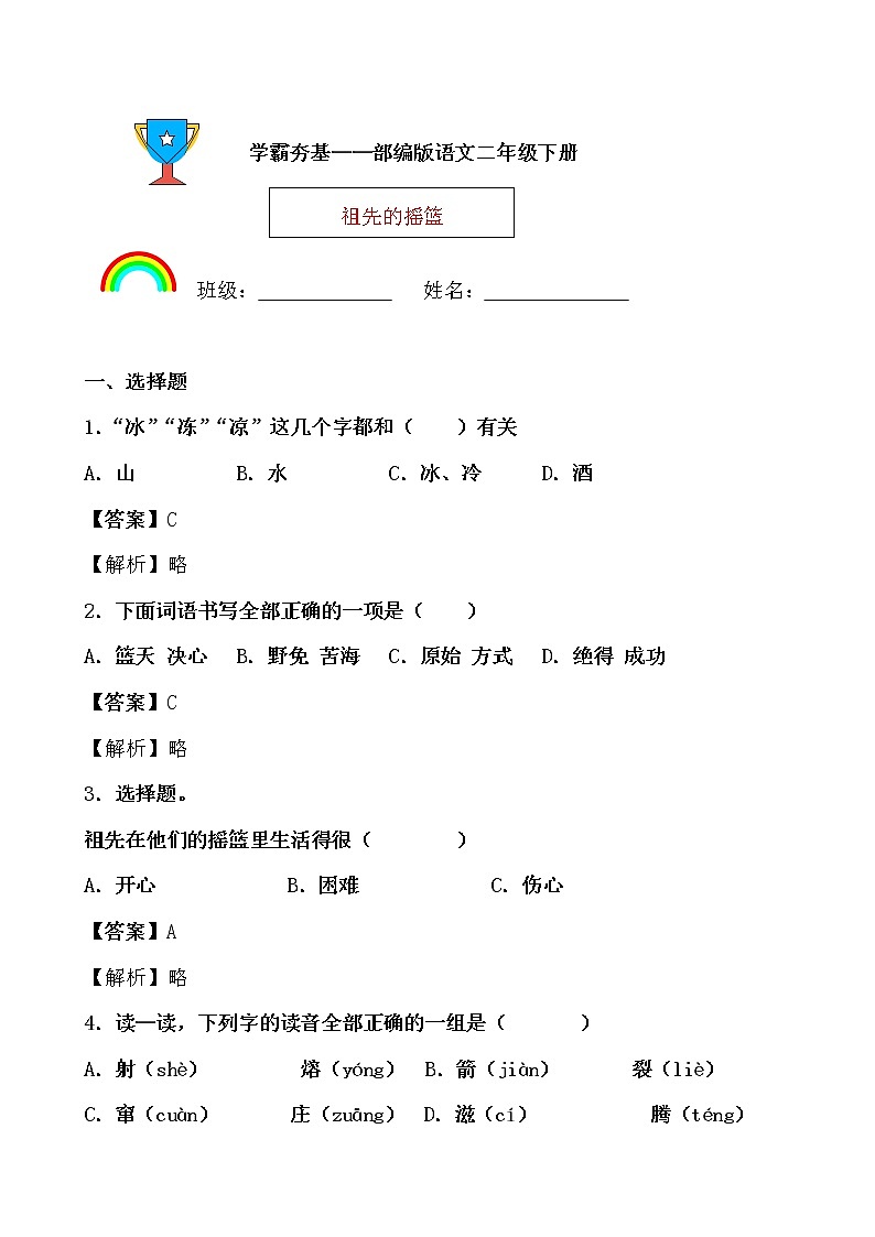 学霸夯基——部编版语文二年级下册同步练习祖先的摇篮（解析版）第1页