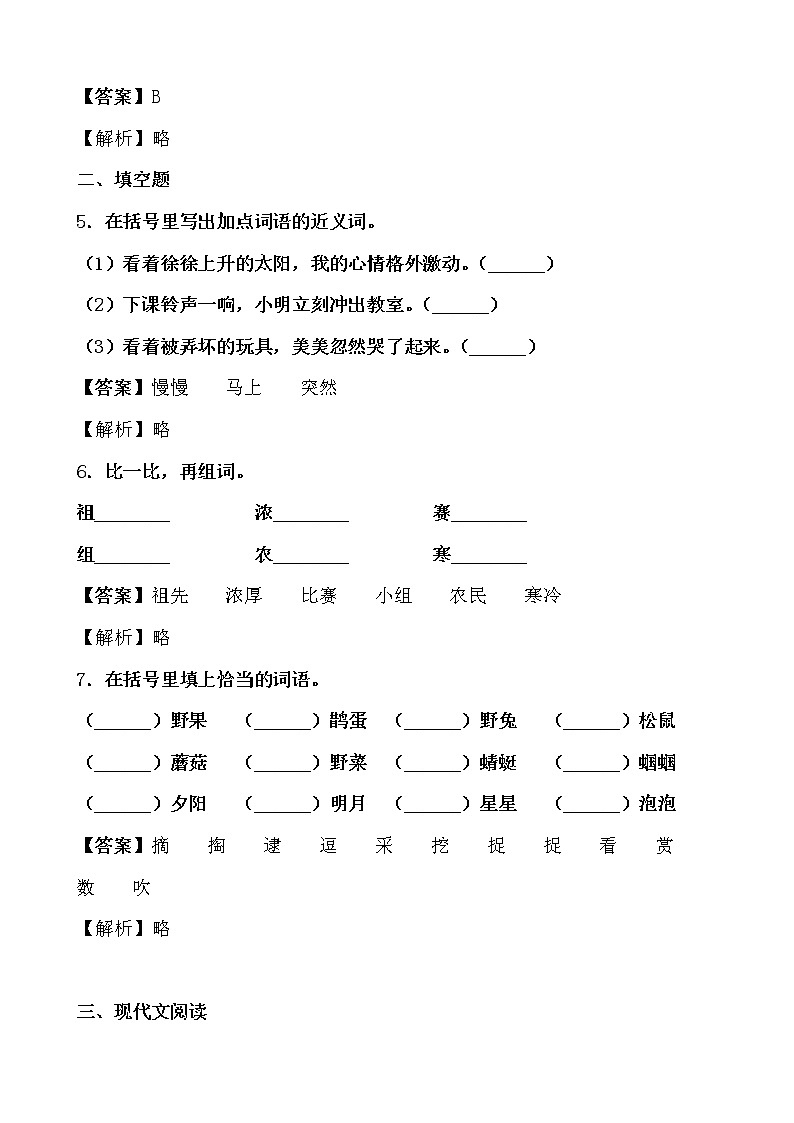 学霸夯基——部编版语文二年级下册同步练习祖先的摇篮（解析版）第2页