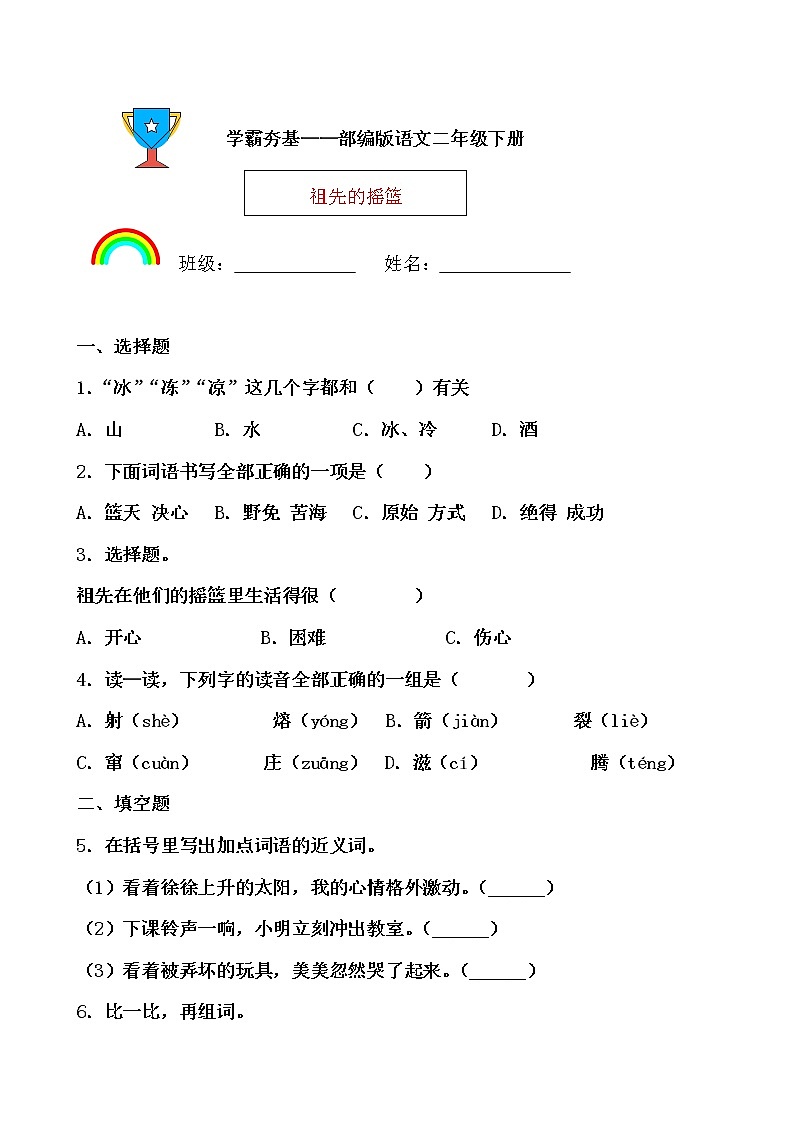 学霸夯基——部编版语文二年级下册同步练习祖先的摇篮（原卷版）第1页