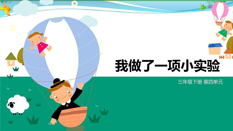 部编版 三年级语文下册 第四单元作文《我做了一项小实验》课件第1页