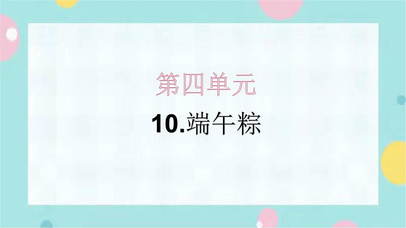 10.端午粽 同步练习+解析课件PPT第1页