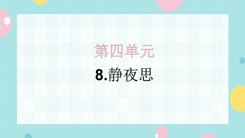 8.静夜思 同步练习+解析课件PPT01